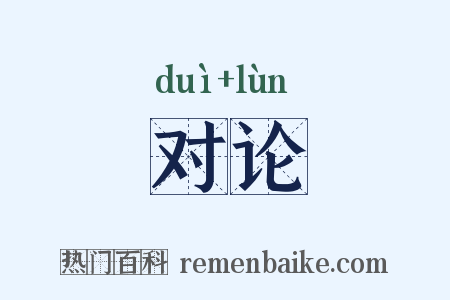 对论是什么意思的图片